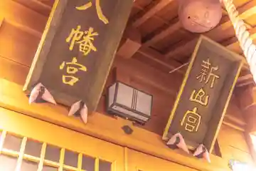 新山神社の本殿・本堂