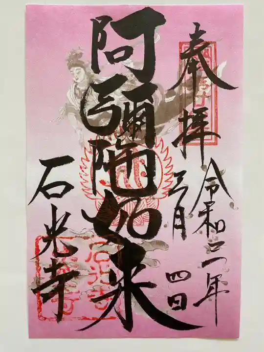 2019/2020年 トラピックス限定 ピンクのご朱印💕 これを貼るとご朱印帳が華やかに😻