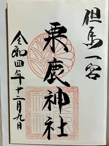 粟鹿神社の御朱印