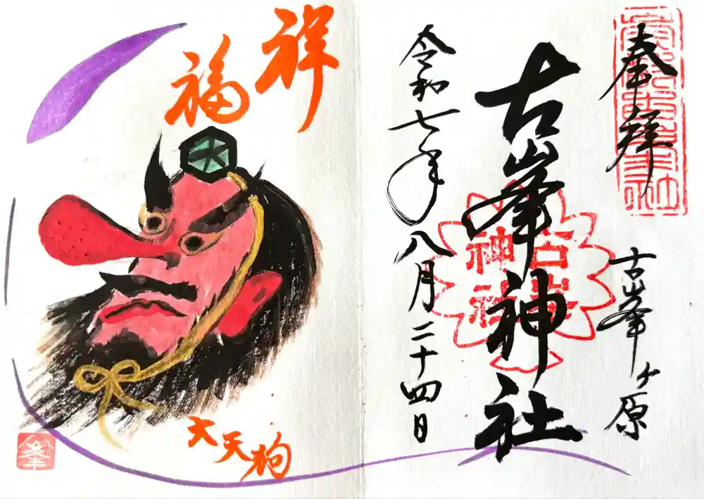 古峯神社の御朱印