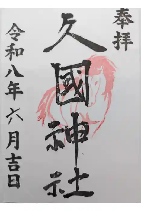 久國神社の御朱印