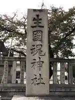 難波大社 生國魂神社(大阪府)