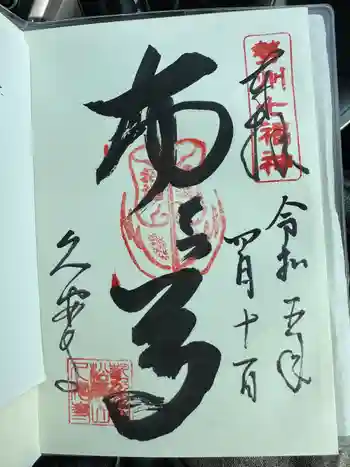 久安寺の御朱印 2023年04月