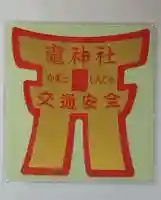 竃神社(茨城県)