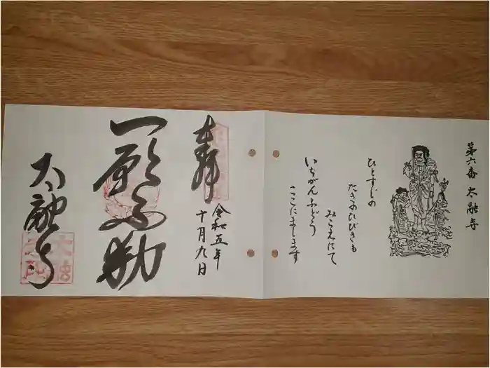 太融寺の御朱印