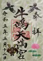 牛嶋天満宮の御朱印