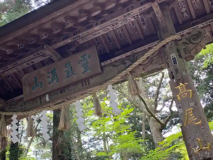 高尾山薬王院の山門・神門