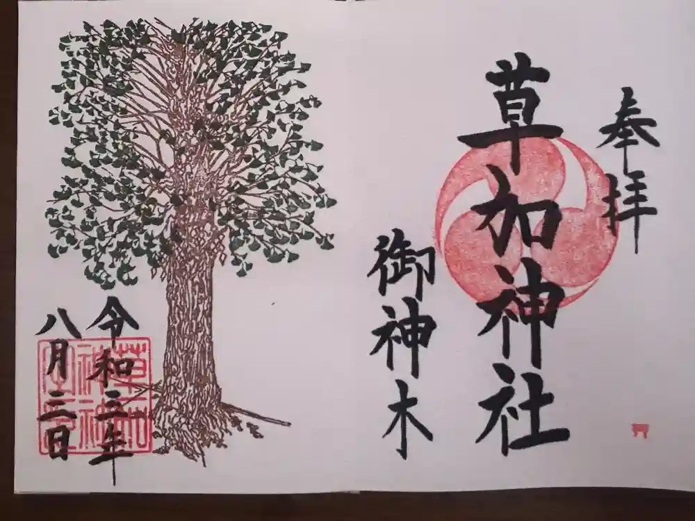 草加神社の御朱印