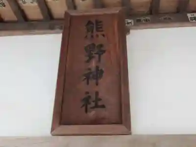 熊野神社(東京都)