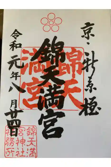 錦天満宮の御朱印