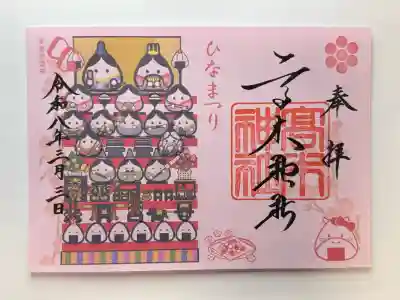 高木神社の御朱印