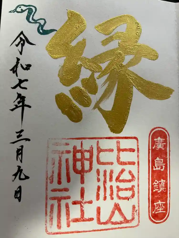 比治山神社の御朱印