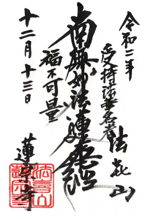 蓮宗寺の御朱印