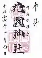 花園神社の御朱印