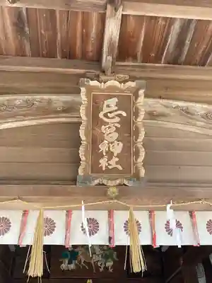 忌宮神社のその他建物
