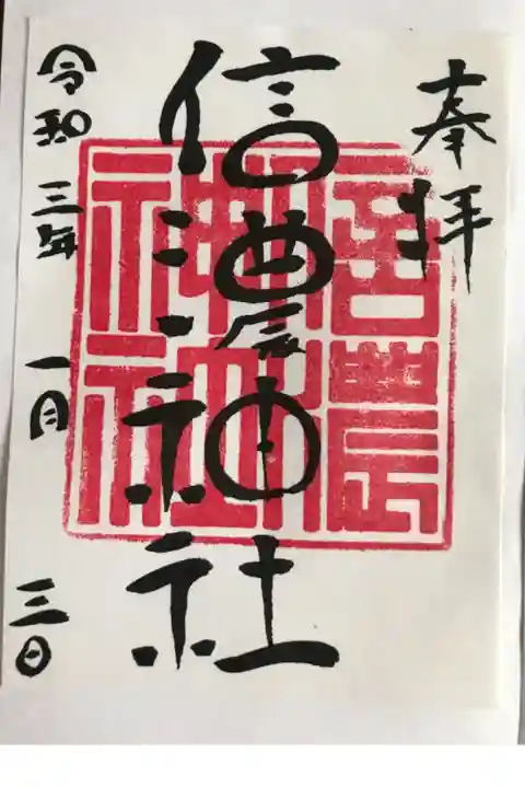 初詣御朱印