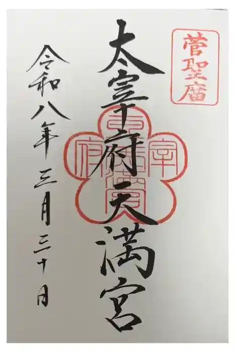 太宰府天満宮の御朱印