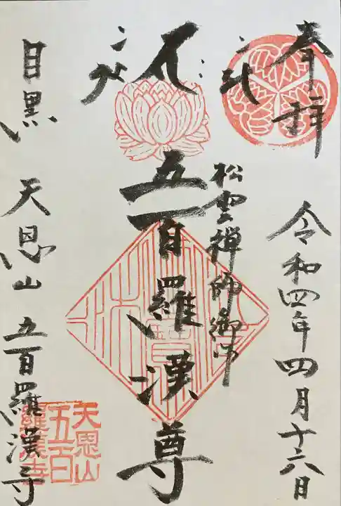 五百羅漢寺の御朱印