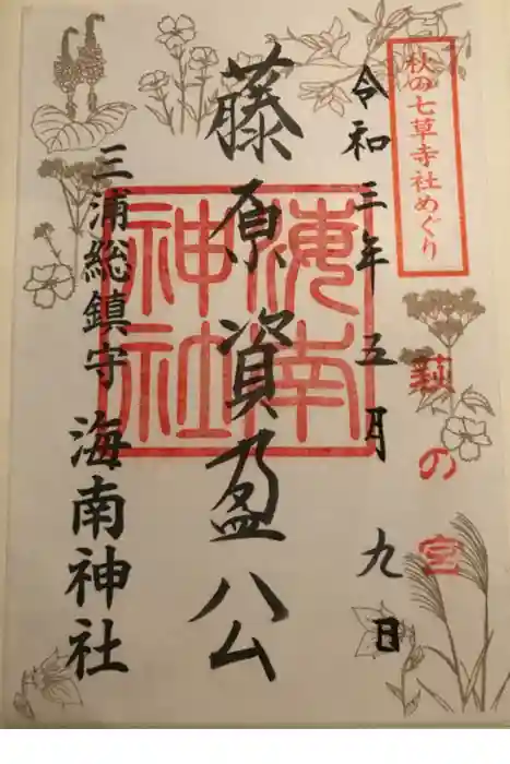 海南神社の御朱印