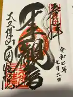 大久保山 自性院(神奈川県)