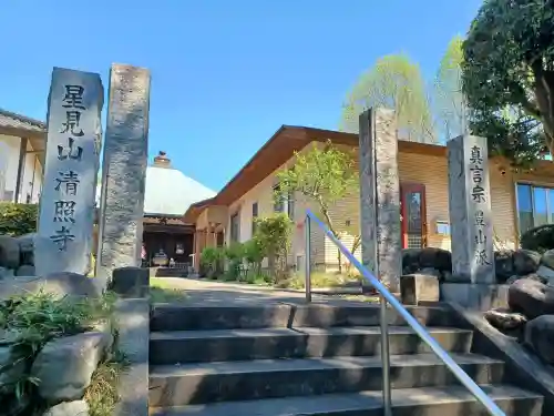 清照寺の{uncategorized: "未分類", other: "その他", undefined: "問題あり", building: "その他建物", grave: "お墓", sacred_gate: "鳥居", guardian: "狛犬", statue: "像", buddha: "仏像", history: "歴史", nature: "自然", garden: "庭園", animal: "動物", pagoda: "塔", temizu: "手水舎", mountain_gate: "山門・神門", sanctuary: "本殿・本堂", subordinate: "末社・摂社", art: "芸術", scenery: "景色", jizo: "地蔵", ema: "絵馬", goshuin: "御朱印", omikuji: "おみくじ", items: "授与品その他", amulet: "お守り", goshuincho: "御朱印帳", eats: "食事", festival: "お祭り", votive_dance: "神楽", shichigosan: "七五三参", wedding: "結婚式", experience: "体験その他", initially: "初詣", around: "周辺", anti_infection: "感染症対策"}