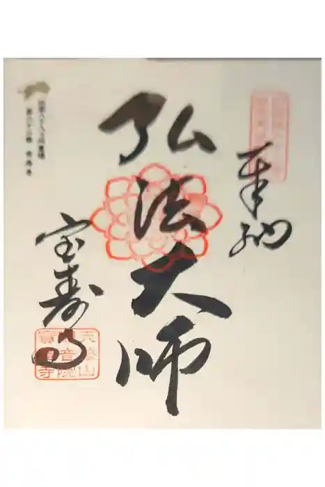 宝寿寺の御朱印