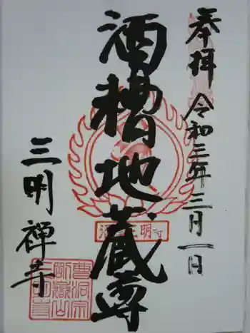 三明寺の御朱印 2021年03月