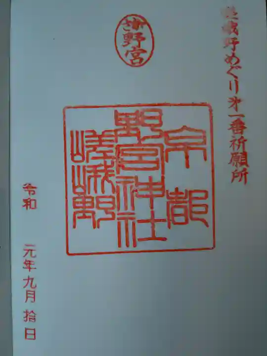 野宮神社の御朱印
