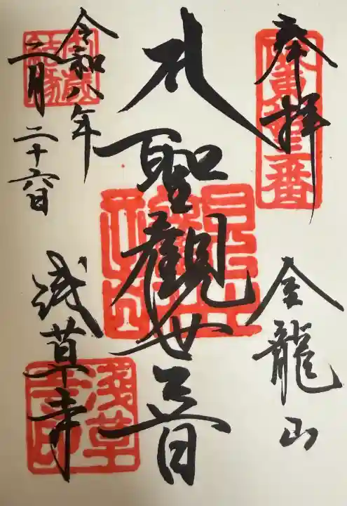 浅草寺の御朱印