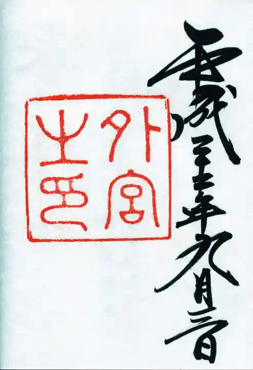 伊勢神宮外宮(豊受大神宮)の御朱印