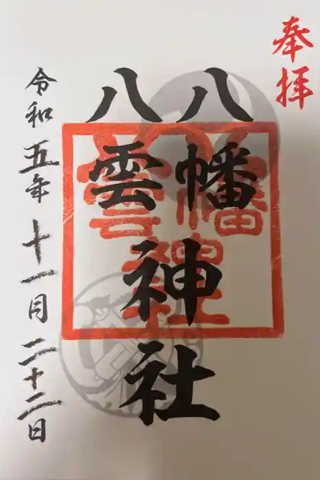 八幡八雲神社の御朱印