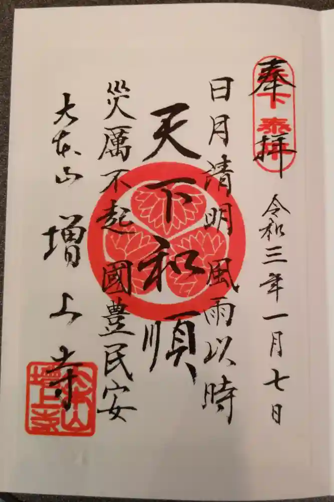 増上寺の御朱印