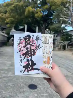 艮神社の御朱印