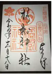 橘樹神社の御朱印 2022年12月22日(木)投稿