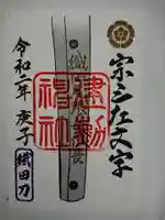 建勲神社の御朱印