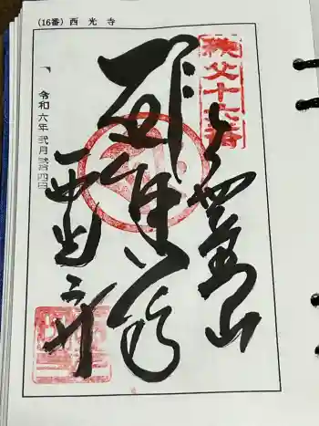 西光寺の御朱印 2024年02月