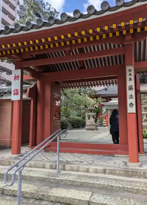 藤次寺の山門・神門