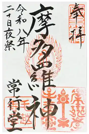 毛越寺の御朱印 2026年01月