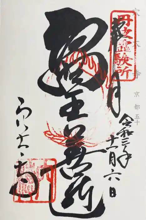 穴太寺の御朱印