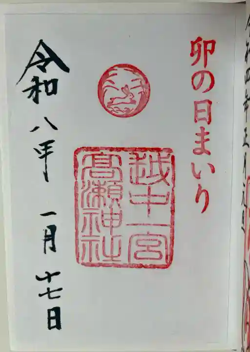 越中一宮 髙瀬神社の御朱印