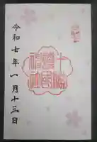 十勝護国神社の御朱印