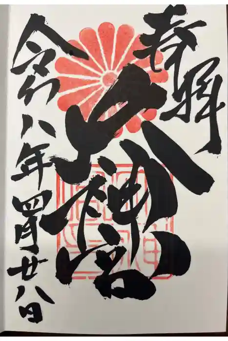 村松大神宮の御朱印