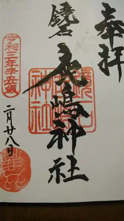 鏡石鹿嶋神社 *安産・開運・勝利の神さま*の御朱印