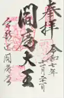 合邦辻閻魔堂の御朱印