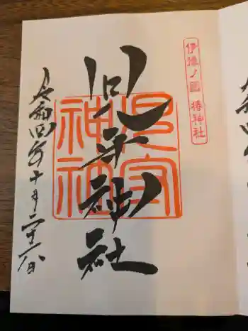 児守神社の御朱印 2022年10月