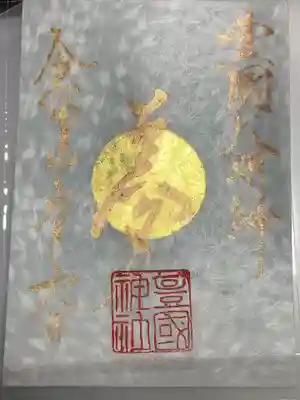 ９月１８日のみの御朱印
金箔に銅墨で夢と書かれています。