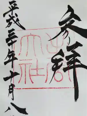 御朱印