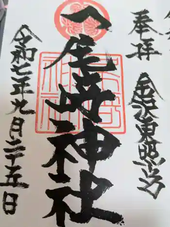 尾崎神社の御朱印