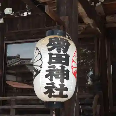 菊田神社(千葉県)