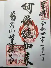 蓮勝寺の御朱印